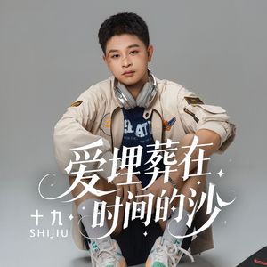 爱埋葬在时间的沙