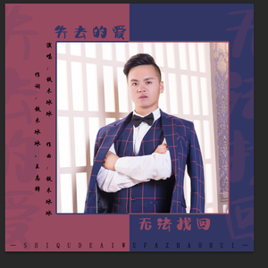 失去的爱无法找回