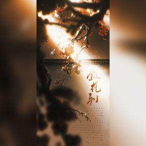 叙花列【壹】