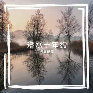 洛水十年约 伴奏