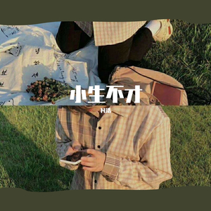 小生不才（翻自 诗人凉）