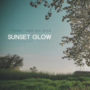 사랑하는 그대와 놀고 싶어라