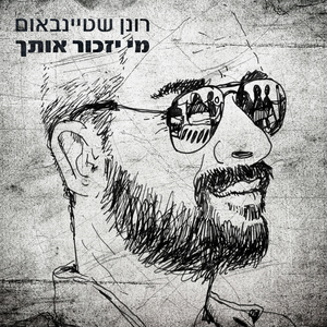 מי יזכור אותך