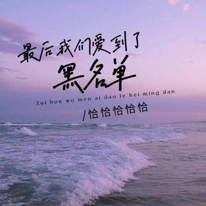 最后我们爱到了黑名单