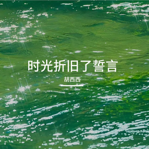 时光折旧了誓言