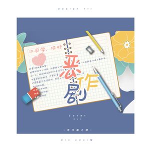 恶作剧（翻自 王蓝茵）