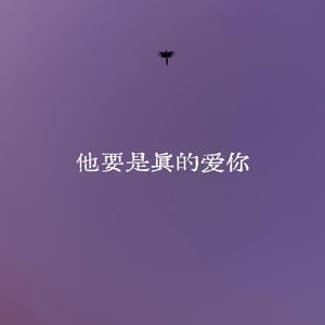 他要是真的爱你