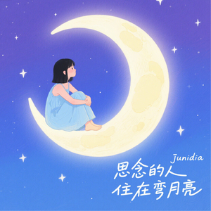 思念的人住在弯月亮