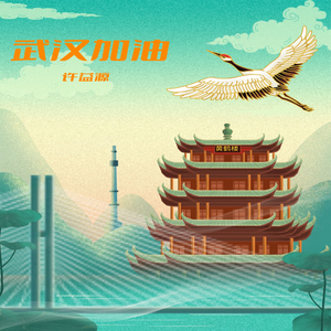 武汉加油