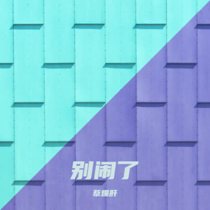 别闹了