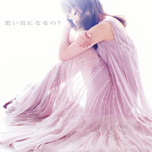 愛しさのゆくえ