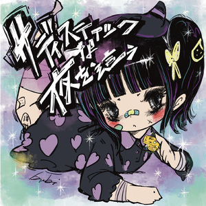 サディスティックな夜を這う