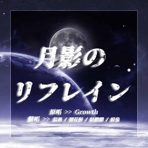 月影のリフレイン