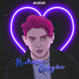 Неоновое сердце (Second Edit)