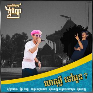 ហេតុអ្វី ទៅអូន?