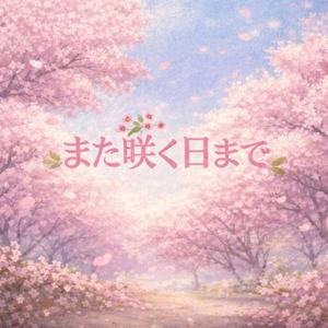 また咲く日まで (Until it blooms again)