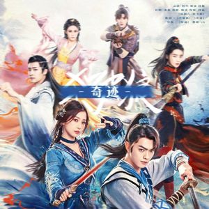 奇迹X杀破狼《祈今朝》