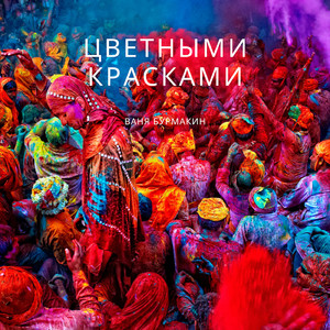 Цветными красками