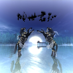 清歌流觞（翻自 少司命）（Cover 少司命）