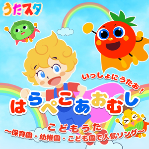 ぴかぴかすまいる (キッズソングカバー) [「NHK教育テレビ Eテレ おかあさんといっしょ」より]