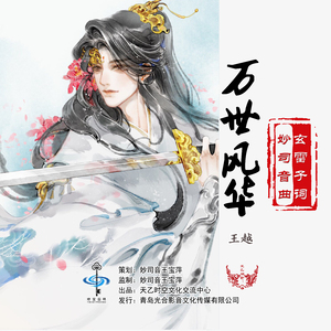 万世风华 (男声版)