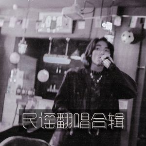 学会（cover 刘天阳）