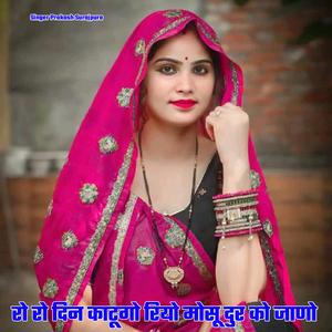 रो रो दिन काटूगो रियो मोसू दुर को जाणो