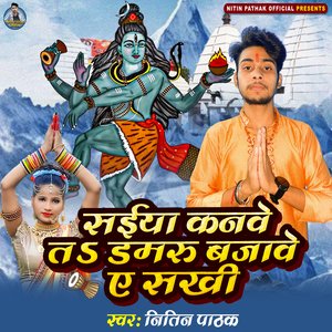 Saiya Kanwe Ta Damaru Bajawe Ae Sakhi