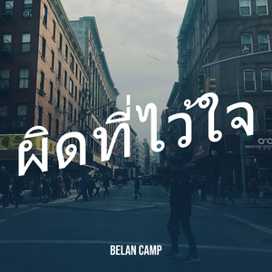 ผิดที่ไว้ใจ