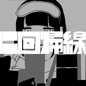 きみに回帰線(Vo. 弦卷マキ)