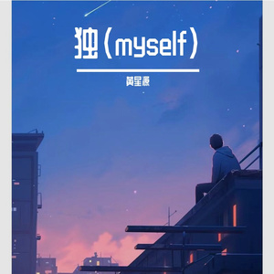 独（myself）