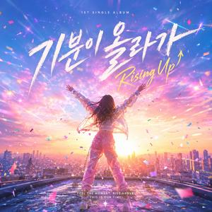 기분이 올라가 (Rising Up)