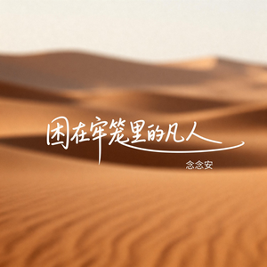 困在牢笼里的凡人