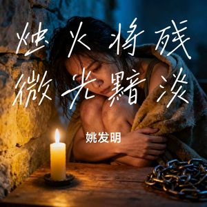 烛火将残微光黯淡
