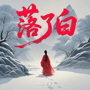 落了白（捻过花 惹了白）