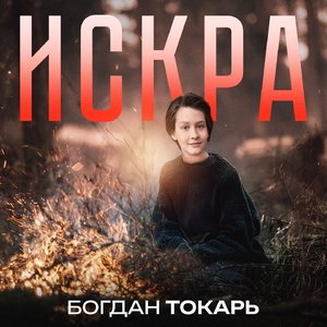 Искра