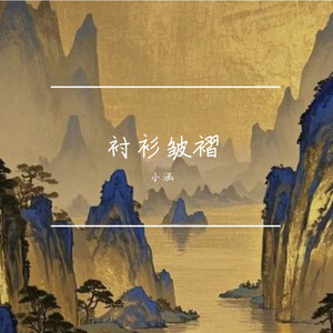 衬衫皱褶