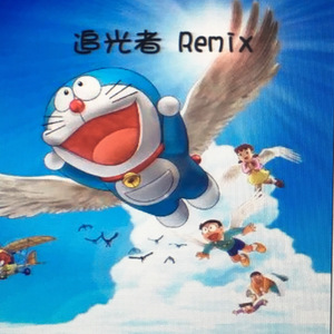 追光者remix