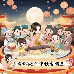 中秋古诗王
