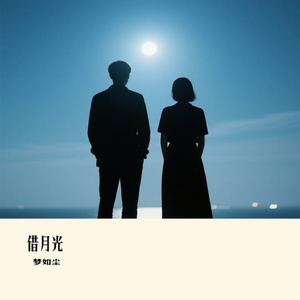 借月光