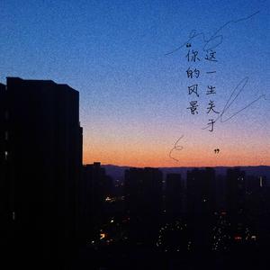 这一生关于你的风景