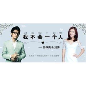 我不会一个人（电视剧《幸福从天而降》片尾主题曲）