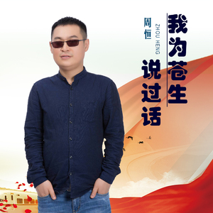 我为苍生说过话