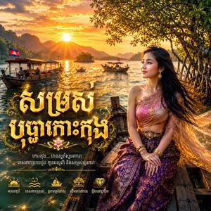 សម្រស់បុប្ផាកោះកុង (Somrors Bopha Koh Kong)