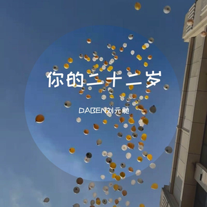 刘元驰 你的22岁