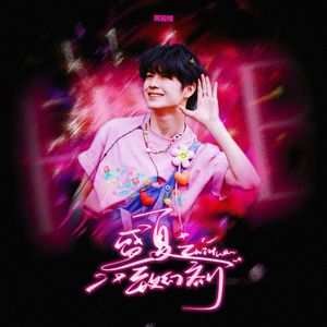 盛夏致幻剂-2024黄誉博夏巡应援曲