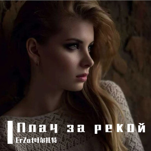 Плач за рекой