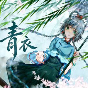 青衣（feat.洛天依）