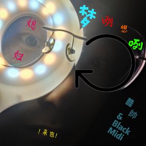 梦咧想咧媳妇来也（唐山方言）