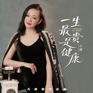 人生最贵是健康